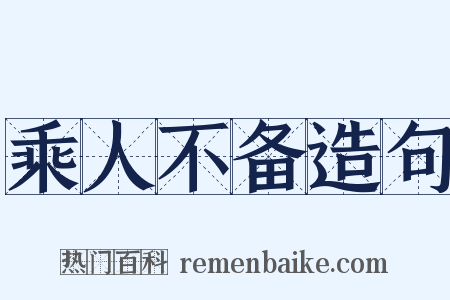 乘人不备造句是什么意思的图片